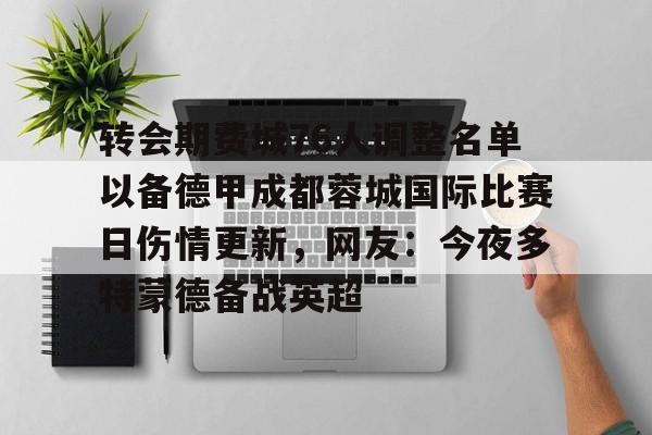 乐动官方平台- 成都费利佩受伤 